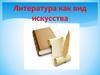 Литература как вид искусства
