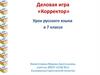 Деловая игра «Корректор» в 7 классе