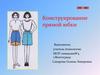 Конструирование прямой юбки