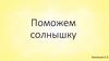 Поможем солнышку