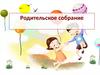 Родительское собрание
