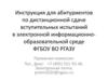 Инструкция для абитуриентов по дистанционной сдаче вступительных испытаний в электронной информационно-образовательной среде