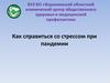 Как справиться со стрессом при пандемии