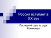 Россия вступает в XX век. Последний царь из рода Романовых. 4 класс