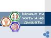 Можно ли жить и не дышать