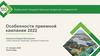 Особенности приемной кампании 2022