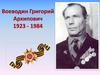 Ветеран Великой Отечественной войны Воеводин Григорий Архипович