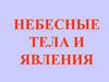 Небесные тела