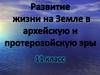 Развитие жизни на Земле в архейскую  и Протерозойскую эры