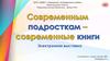 Современным подросткам — современные книги