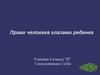 Права человека глазами ребенка