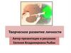Творческое развитие личности