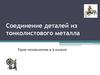 Соединение деталей из тонколистового металла. Урок технологии в 5 классе