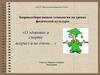 Здоровьесберегающие технологии на уроках физической культуры