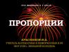 Пропорции