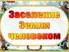 Освоение Земли человеком
