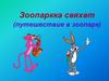 Зоопаркка сәяхәт (путешествие в зоопарк)