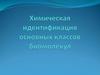 Химическая идентификация основных классов биомолекул