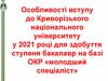 Особливості вступу до Криворізького національного університету