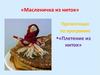 Масленичка из ниток