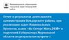 Отчет о результатах деятельности администрации Ковдорского района, при реализации задач Национальных