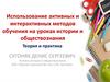 Использование активных и интерактивных методов обучения на уроках истории и обществознания