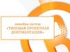 Линейка систем «Типовая проектная документация»