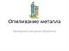 Опиливание металла. Размерная слесарная обработка