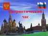 Патриотический час