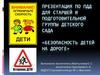 Безопасность детей на дороге (для дошкольников)