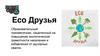 Эко друзья