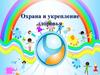 Охрана и укрепление здоровья