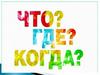 Что, Где и Когда происходило с писателями