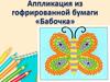 Аппликация из гофрированной бумаги «Бабочка»