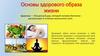 Основы здорового образа жизни