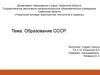 Образование СССР