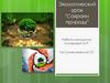 Экологический урок "Сохрани природу"