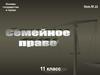 Семейное право. Основы государства и права. Урок № 21