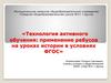 Технология активного обучения: применение ребусов на уроках истории в условиях ФГОС