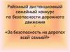 Семейный конкурс по безопасности дорожного движения «За безопасность на дорогах всей семьей»