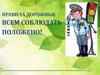 Правила дорожные всем соблюдать положено!