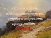 «Слаба кисть, недостаточно перо, чтобы изобразить красу твою, о КРЫМ»
