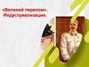 Великий перелом. Индустриализация