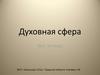 Духовная сфера. Тест. 10 класс