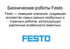 Бионические роботы Festo