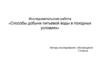 Способы добычи питьевой воды в походных условиях