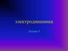 Электродинамика. Лекция 9