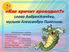 «Как кричит крокодил?» слова Андрея Усачёва, музыка Александра Пинегина