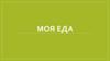 Моя еда