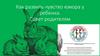 Как развить чувство юмора у ребенка - Совет родителям. Занятие №20